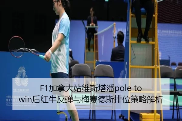 jia-na-da-zhan-wei-si-ta-pan-hou-hong-niu-fan-tan-yu-mei-sai-de-si-pai-wei-ce-lve-jie-xi-2-454.jpg