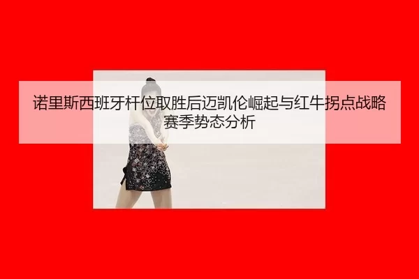 nuo-li-si-xi-ban-ya-gan-wei-qu-sheng-hou-mai-kai-lun-jue-qi-yu-hong-niu-guai-dian-zhan-lve-sai-ji-shi-tai-fen-xi-2-405.jpg