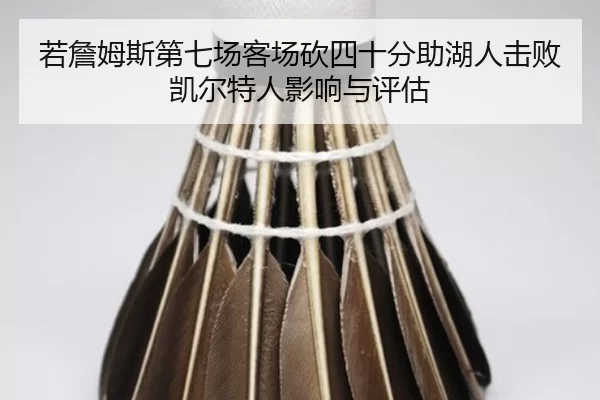 ruo-zhan-mu-si-di-qi-chang-ke-chang-kan-si-shi-fen-zhu-hu-ren-ji-bai-kai-er-te-ren-ying-xiang-yu-ping-gu-2-780.jpg