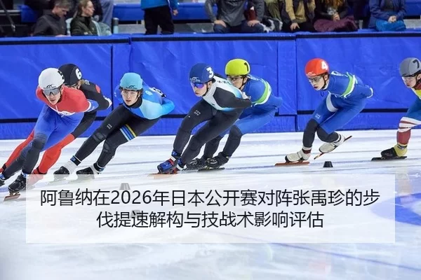 a-lu-na-zai-nian-ri-ben-gong-kai-sai-dui-zhen-zhang-yu-zhen-de-bu-fa-ti-su-jie-gou-yu-ji-zhan-shu-ying-xiang-ping-gu-2-570.jpg