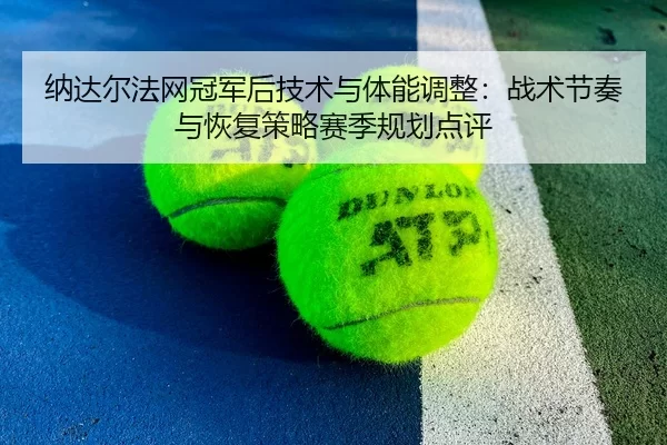 na-da-er-fa-wang-guan-jun-hou-ji-shu-yu-ti-neng-tiao-zheng-zhan-shu-jie-zou-yu-hui-fu-ce-lve-sai-ji-gui-hua-dian-ping-2-548.jpg