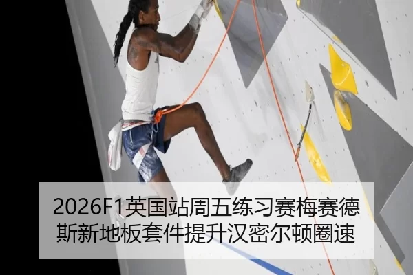 2026F1英国站周五练习赛梅赛德斯新地板套件提升汉密尔顿圈速