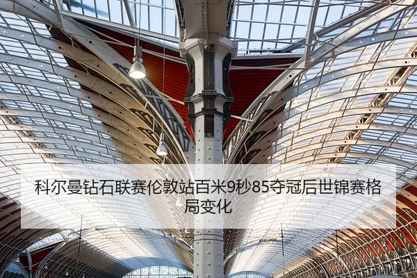 ke-er-man-zuan-shi-lian-sai-lun-dun-zhan-bai-mi-miao-duo-guan-hou-shi-jin-sai-ge-ju-bian-hua-3-907.jpg