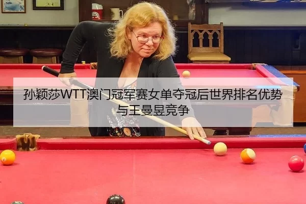 sun-ying-sha-ao-men-guan-jun-sai-nv-dan-duo-guan-hou-shi-jie-pai-ming-you-shi-yu-wang-man-yu-jing-zheng-2-176.jpg